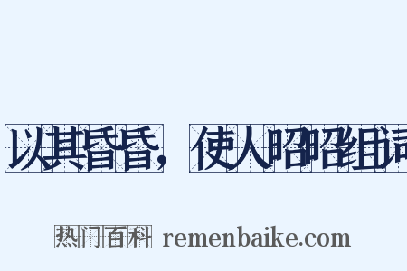以其昏昏，使人昭昭组词是什么意思的图片